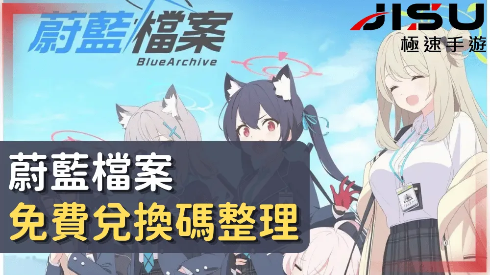 蔚藍檔案免費兌換碼整理