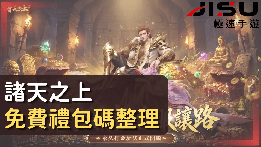 諸天之上免費禮包碼整理