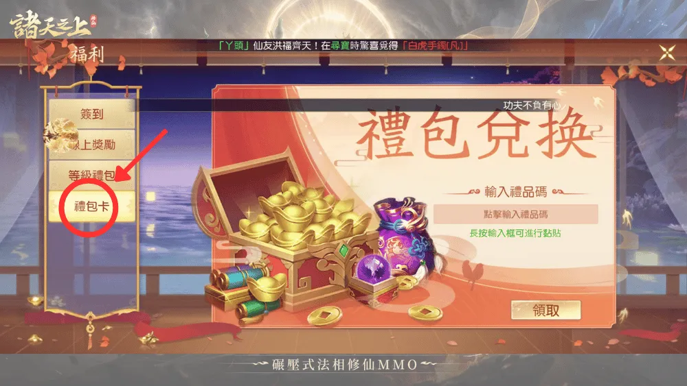 諸天之上禮包碼兌換路徑2