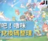 閃耀吧！嚕咪免費兌換碼整理