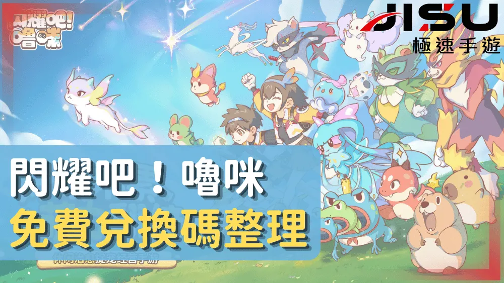 閃耀吧！嚕咪免費兌換碼整理