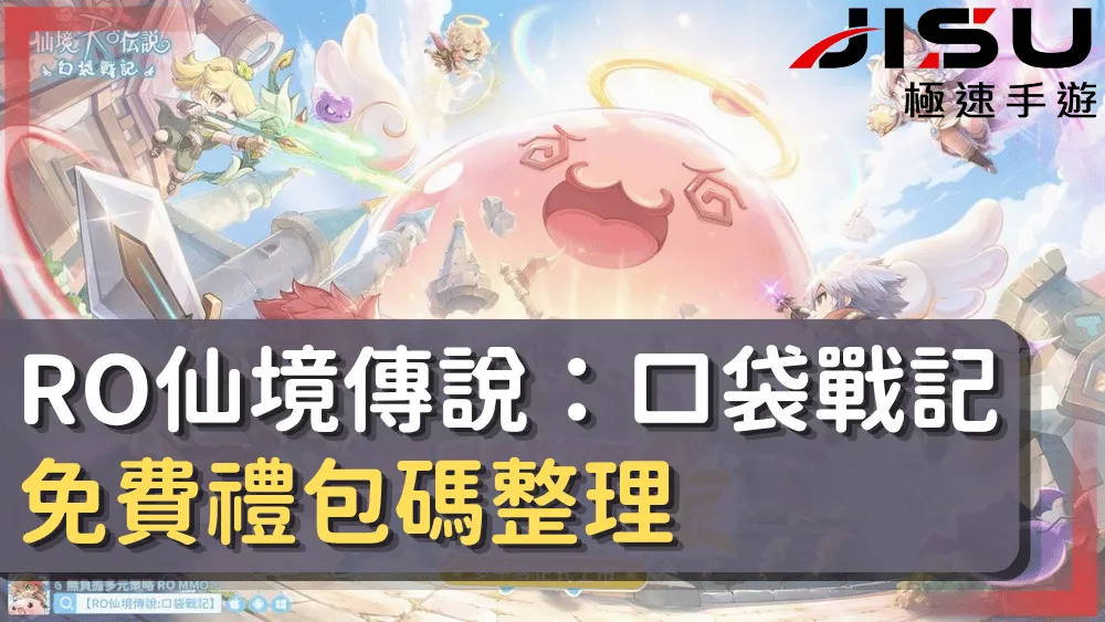 RO仙境傳說：口袋戰記免費禮包碼整理