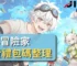 SSS冒險家免費禮包碼整理