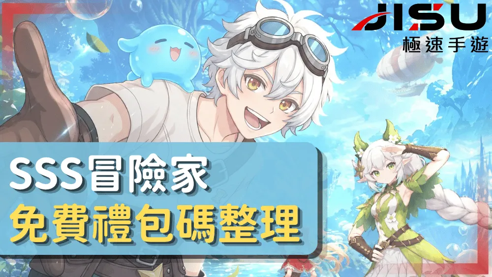 SSS冒險家免費禮包碼整理