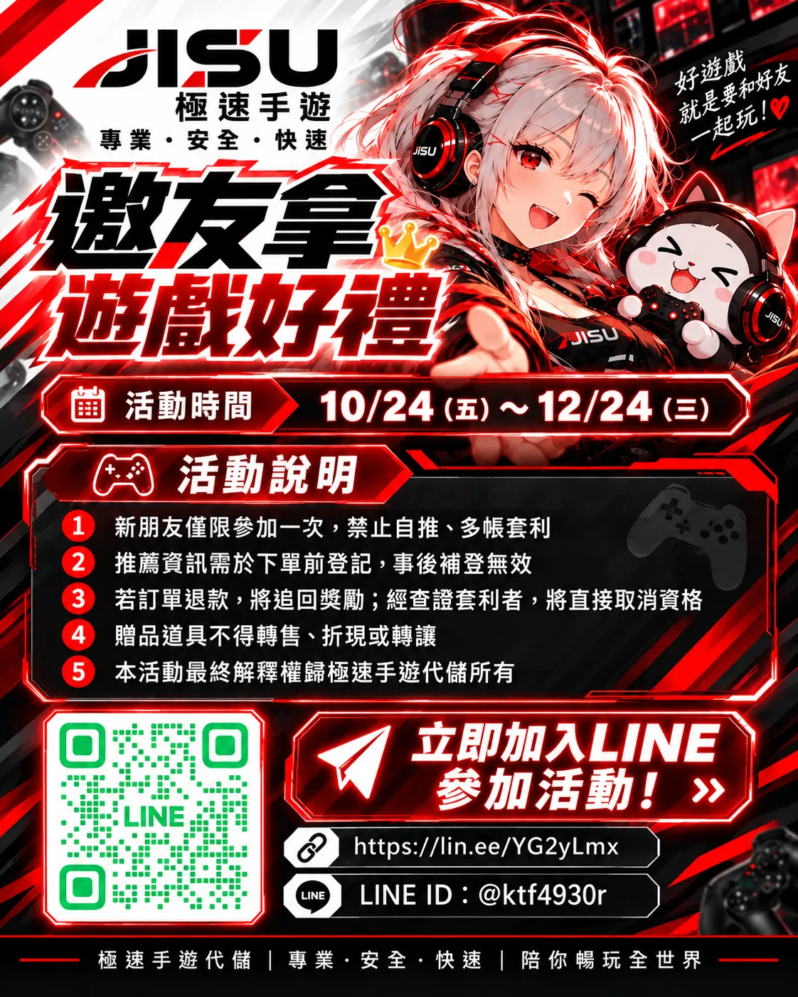 JISU極速手遊好友推薦活動說明，包含活動時間、參加規則、LINE QR Code與官方聯絡資訊