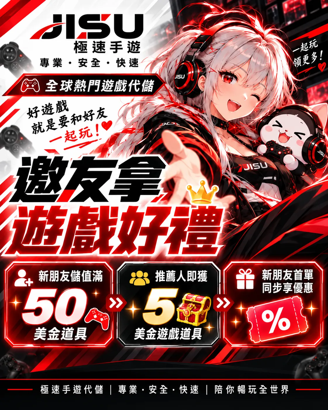 JISU極速手遊邀友拿遊戲好禮活動，新朋友儲值滿50美金道具，推薦人獲得5美金遊戲道具，新朋友首單同步享優惠