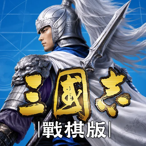 三國志·戰棋版代儲值