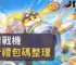 噠噠戰機免費禮包碼整理