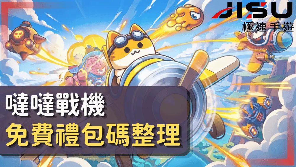 噠噠戰機免費禮包碼整理