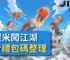 小蝦米闖江湖免費禮包碼整理