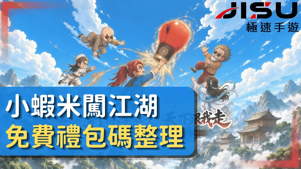 小蝦米闖江湖免費禮包碼整理