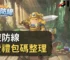 屍控防線免費禮包碼整理