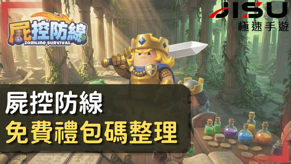 屍控防線免費禮包碼整理