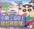 蠟筆小新：GO！免費禮包碼整理