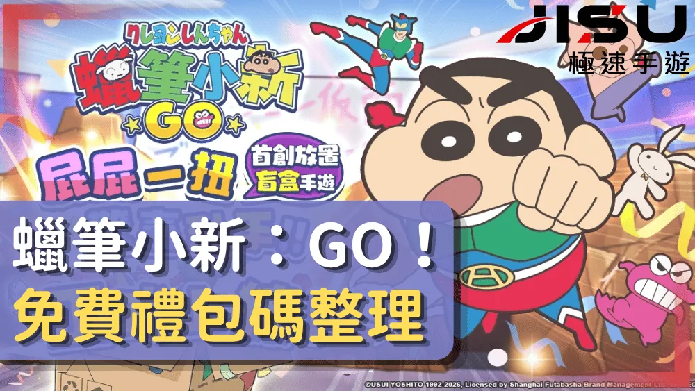 蠟筆小新：GO！免費禮包碼整理