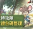 鼠鼠特攻隊免費禮包碼整理