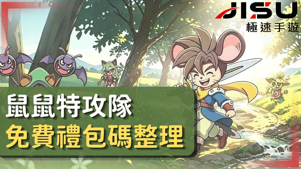 鼠鼠特攻隊免費禮包碼整理