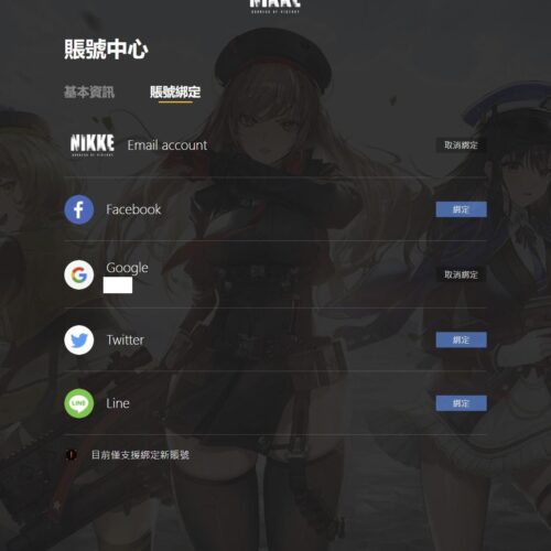 勝利女神妮姬 第三方綁定